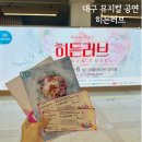 어울아트센터 함지홀 | 뮤지컬 히든러브 어울아트센터 함지홀 대구국제뮤지컬페스티벌2025