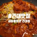 북구 새마을회관 | 건대 맛집 [새마을회관 건대점] 다녀온 후기!