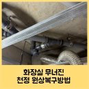 J2267 | 화장실 무너진 천정 원상복구방법