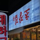 초장집검단아라점 | 검단신도시 꺼꾸잽이 초장집 검단아라점