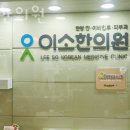 이소한의원 | 수원시 영통구 한의원 이소한의원 진료시간 접근성 이용후기