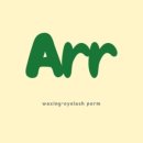 아르(arr)