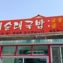 삼거리 뼈다귀탕 이미지