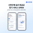 신한은행, 숨은 환급금 찾기 서비스 오픈 이미지