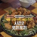 [인천]부평 치맥하기 좋은 시즌2 쪼끼쪼끼 파닭맛집 내돈내산 솔직후기