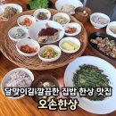 해운대한정식 맛집 오손한상 달맞이점 정갈한 집밥 한상 후기