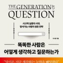 “정말 똑똑한 사람들, 어떻게 질문하고 생각할까?”