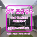 창주서원 | 청주준공청소 정성을 다한 초정 허그빌리지 요양원 청소 후기