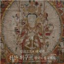 '천산 위구르 왕국의 불교화화'.. 조성금선생의 책.. 민족 뿌리 찾기 급발진.. 이미지