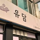유담매운닭볶음탕 이미지