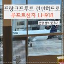 918 | 루프트한자 프랑크프루트 런던히드로 경유 LH918 후기