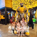 서울 근교 실내 시흥 아이랑 갈만한곳 공룡월드 종일 키즈카페
