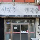 이정옥칼국수문경점 이미지
