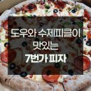 7번가 피자 화정점 | 내돈내먹 - 수제피클과 도우가 맛있는 [7번가 피자] 화정점