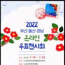 2022 부산 . 울산 . 경남 온라인 우표전시회 이미지