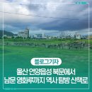 성안 벽화마을 조형 | 울산 언양읍성 북문에서 남문 영화루까지 역사 탐방 산책로