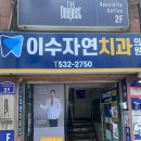 이수역 치과 추천, 이수자연치과