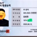 [취득후기] AI 시대의 필수 교양! KAIT DIAT 'AI활용능력 - AI상식' 합격 후기 &amp; 완벽 정리! (2025.9.12...