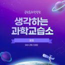 생각하는과학교습소