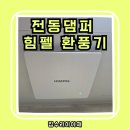 수원-1280 | 수원 권선구 전동댐퍼 힘펠 환풍기 교체 설치