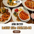달떡볶이 하남점 | ​[하남 감일 맛집] 아이랑 가기 딱 좋은 놀이방 식당 '오퍼스 240' 파스타 &amp; 무제한 샐러드바 후기