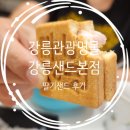 꽃감 | 강릉 여행선물 강릉샌드 포장 후기 딸기샌드 초당옥수수샌드 직접 먹어본 리뷰