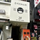 백소정 아차산역점 이미지