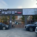그때그시절옛날반점신방통정점 | 신방동짜장면 찹쌀 탕수육 맛집, 그때그시절옛날반점 신방통정점