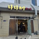 나나미스시