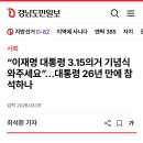 이재명 대통령께서 마산 3.15의거 기념식에 참석하신다는 썰이 있습니다 ㄷㄷ 이미지