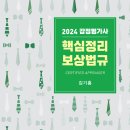 [출간안내] 2024 감정평가사 핵심정리 보상법규(3판) 이미지