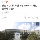 강남구 안다즈호텔 직원 코로나19 확진..접촉자 146명 이미지