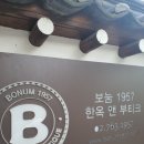 보눔 1957 한옥 앤 부티크 | (서울여행) 북촌한옥마을 호텔 보눔1957 한옥앤부티크 1박후기