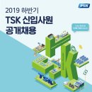 [TSK코퍼레이션] 2019 하반기 신입사원 공개채용(~9/13) 이미지