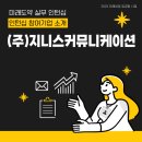(주)지니스커뮤니케이션 이미지