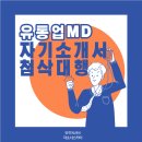 [합격] 유통업 MD 이직 자기소개서 경력기술서 첨삭 대행