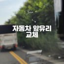에스와이오토글래스 이미지