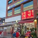 날마다 좋은집 | 신림맛집 가성비 좋은 야장 애견동반 족발집 날마다좋은한방족발 내돈내산