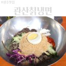 관산1로 | 광주 냉면 맛집 화정동 관산칡냉면 솔직후기