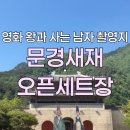 왕비다방 - 창녕군 낙동로 411-2 | 영화 왕과사는남자촬영지 문경새재오픈세트장에 다녀왔어요🐾(feat.문경새재도립공원)