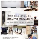 명동고운세상피부과의원 이미지