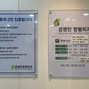 강경민정형외과의원 이미지