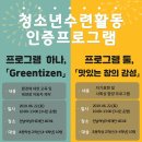 [전라남도청소년활동진흥센터] 청소년수련활동인증프로그램 운영 안내 이미지