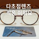 유안경원 | 구리 누진다초점렌즈 적응 후기, 정밀검안과 맞춤 피팅으로 완성한 편안한 시야