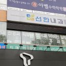 선한내과연합의원 이미지