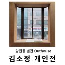 시청 제1별관6 | 망원동 전시 : 별관 outhouse 김소정 개인전 &lt;별을 딛으면, 헤매이는 사각지대&gt; 관람후기