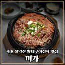 속초 아침식사 맛집 미가의 황태해장국 후기