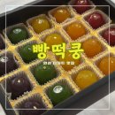 본오유치원 | 빵떡쿵 &lt;&lt;안산떡집 안산디저트맛집 수박설기케이크와 한입양갱 추천&gt;&gt;