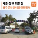 문암생태공원 캠핑장 이미지