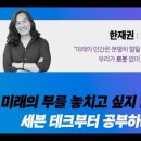 세븐테크,김미경,거대한사이클을알아야미래가보인다,실리콘밸리,플래너,해커,충만한호기심,구소련,미국,대륙간탄도미사일,포드,크라이슬러,관료제, 이미지